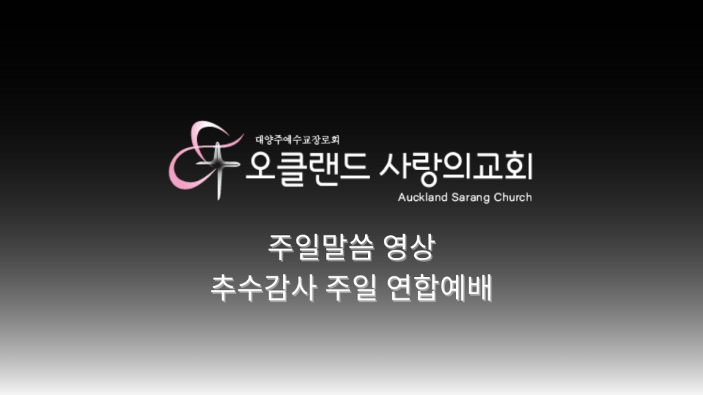 2024 11월 17일 추수감사 주일&nbsp;연합예배